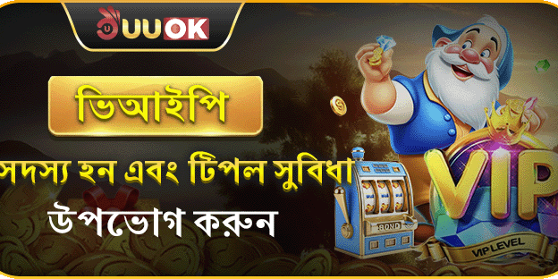 UUOK এ ভিআইপি সদস্য হন এবং ট্রিপল সুবিধা উপভোগ করুন