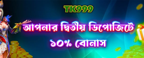 দ্বিতীয় ডিপোজিট বোনাস - 6l777