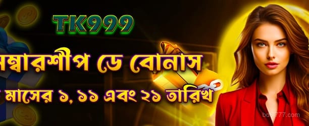সদস্যপদ দিবস বোনাস - 6l777